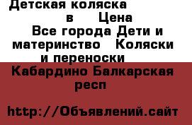 Детская коляска teutonia fun system 2 в 1 › Цена ­ 26 000 - Все города Дети и материнство » Коляски и переноски   . Кабардино-Балкарская респ.